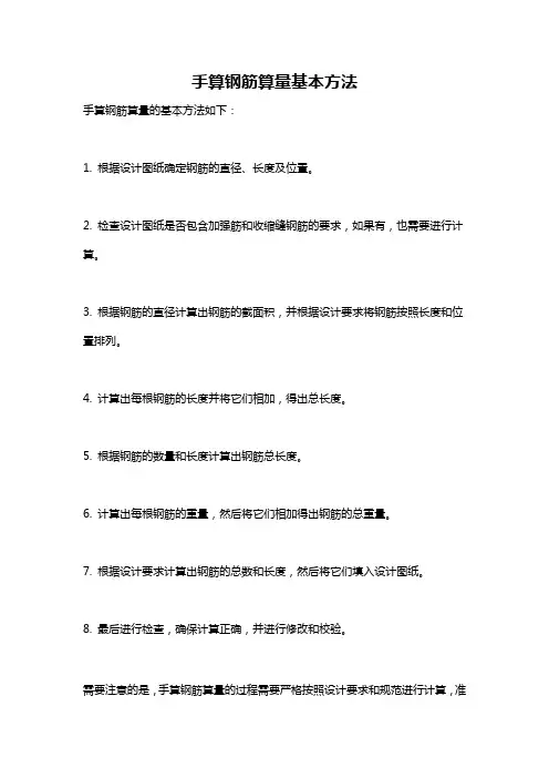 手算钢筋算量基本方法