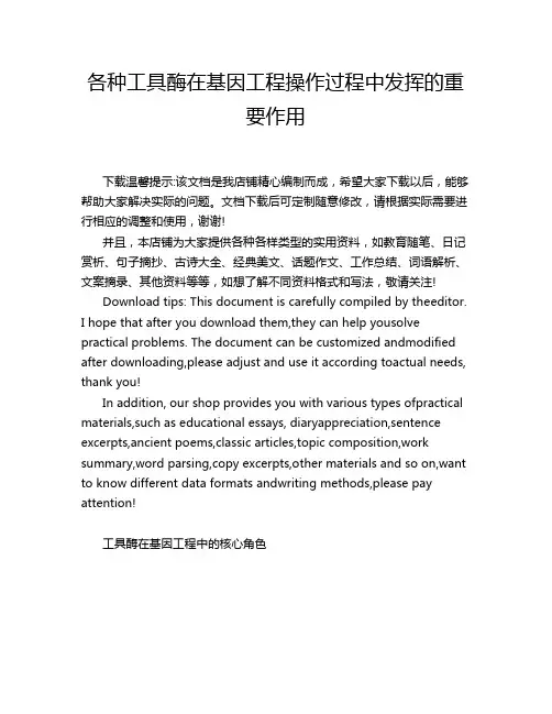 各种工具酶在基因工程操作过程中发挥的重要作用