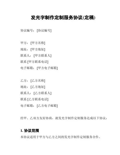 发光字制作定制服务协议(定稿)