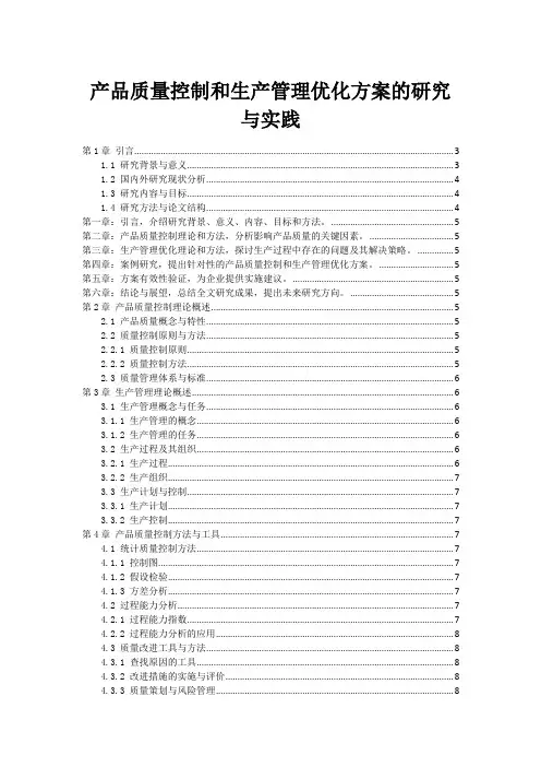 产品质量控制和生产管理优化方案的研究与实践