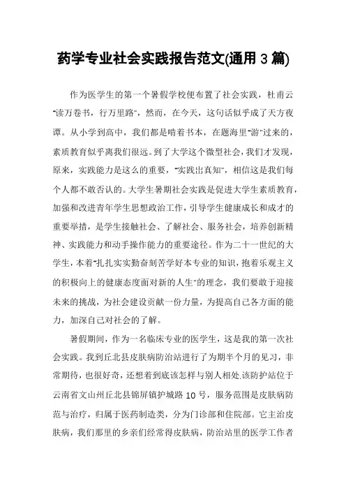 药学专业社会实践报告范文(通用3篇)