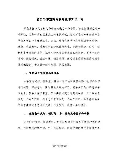2024年初三下学期英语教师教学工作计划（4篇）