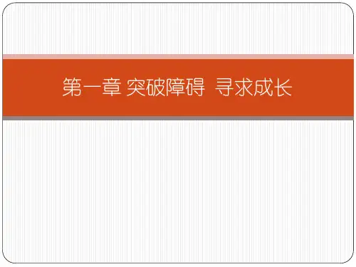中职教育-《创意写作教程》课件：第一章 突破障碍  寻求成长(葛红兵 许道军 主编 高教版).ppt