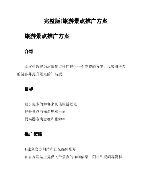 (完整版)旅游景点推广方案