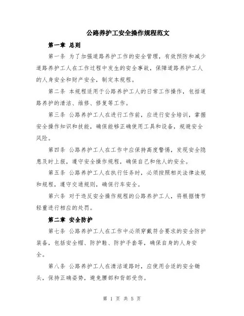 公路养护工安全操作规程范文