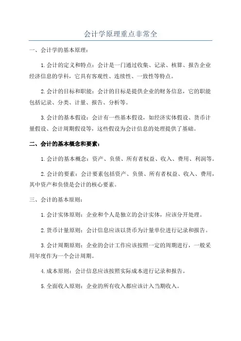 会计学原理重点非常全