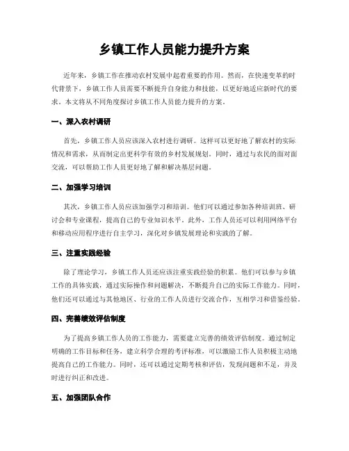 乡镇工作人员能力提升方案