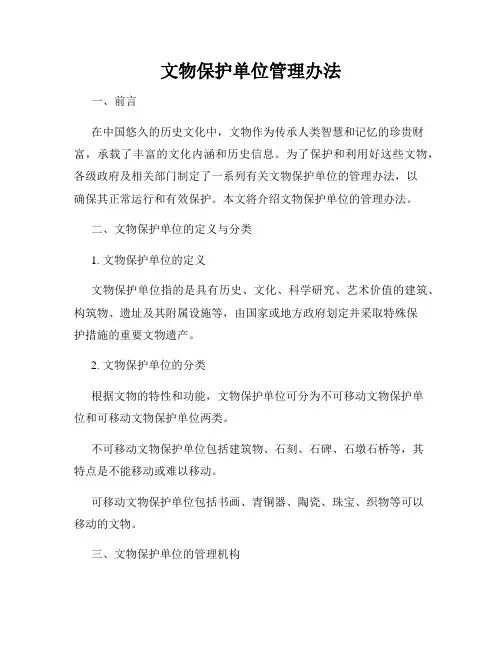 文物保护单位管理办法