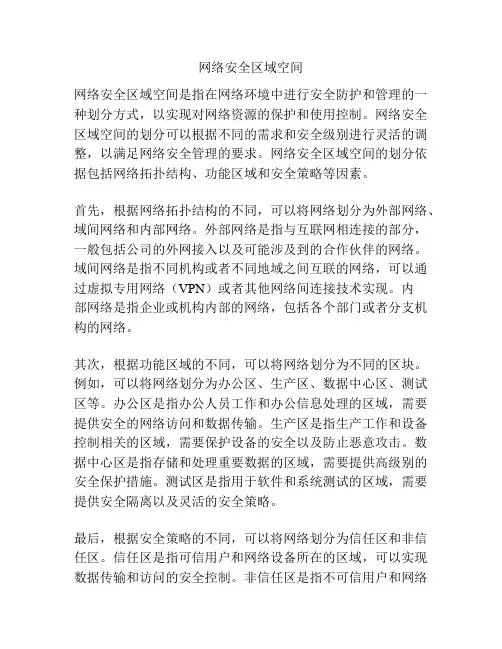 网络安全区域空间
