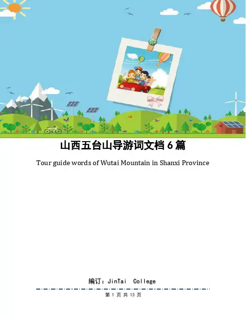 山西五台山导游词文档6篇