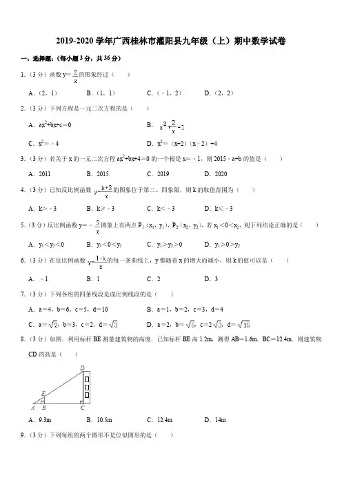 2019-2020学年广西桂林市灌阳县九年级(上)期中数学试卷解析版