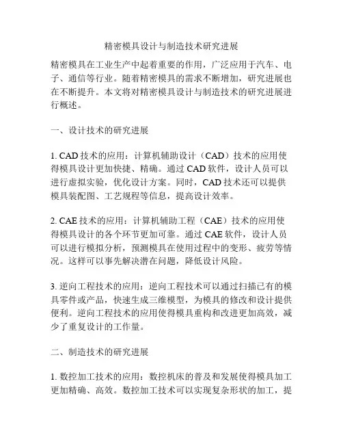 精密模具设计与制造技术研究进展
