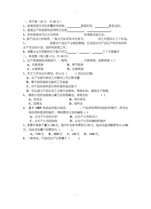 生产计划与控制试题复习题