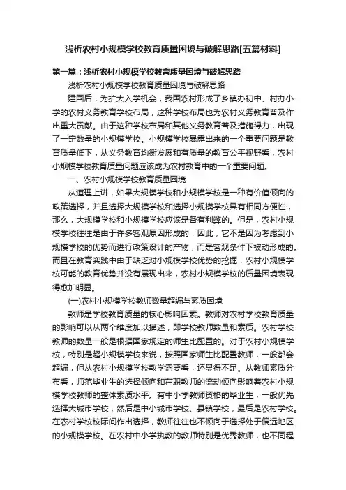 浅析农村小规模学校教育质量困境与破解思路[五篇材料]