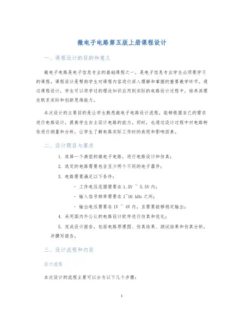 微电子电路第五版上册课程设计