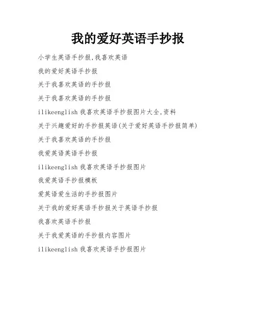 我的爱好英语手抄报