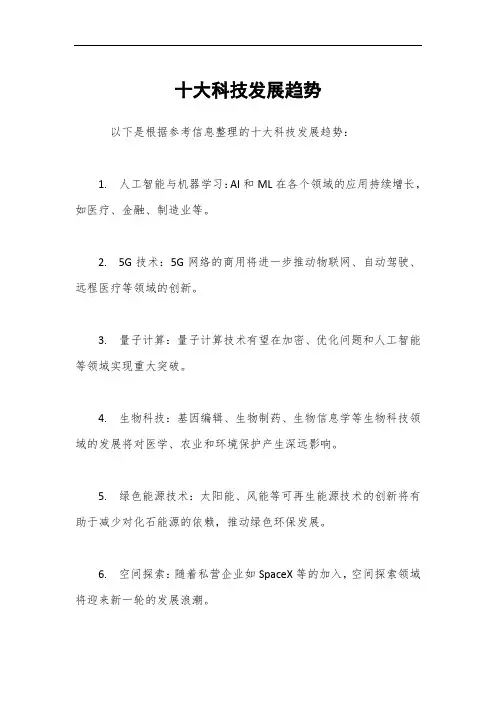 十大科技发展趋势