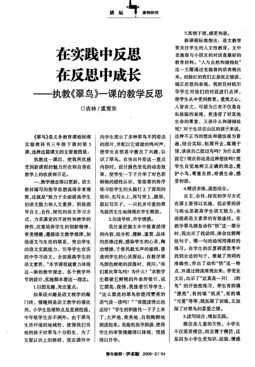 在实践中反思 在反思中成长——执教《翠鸟》一课的教学反思