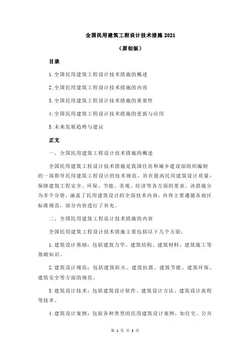 全国民用建筑工程设计技术措施2021