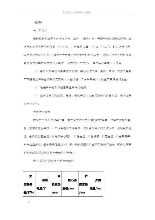 锰、铬、钼镍铁冶炼方式
