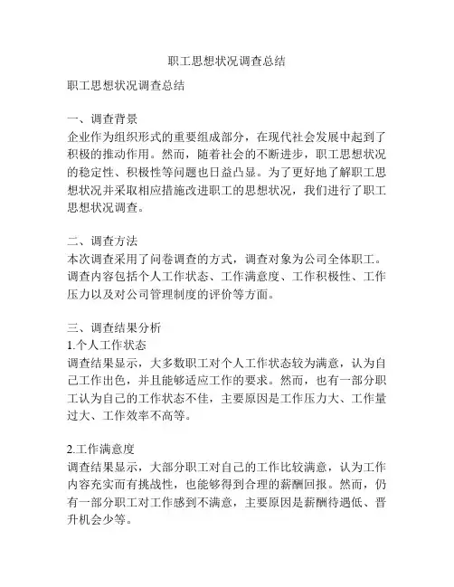 职工思想状况调查总结