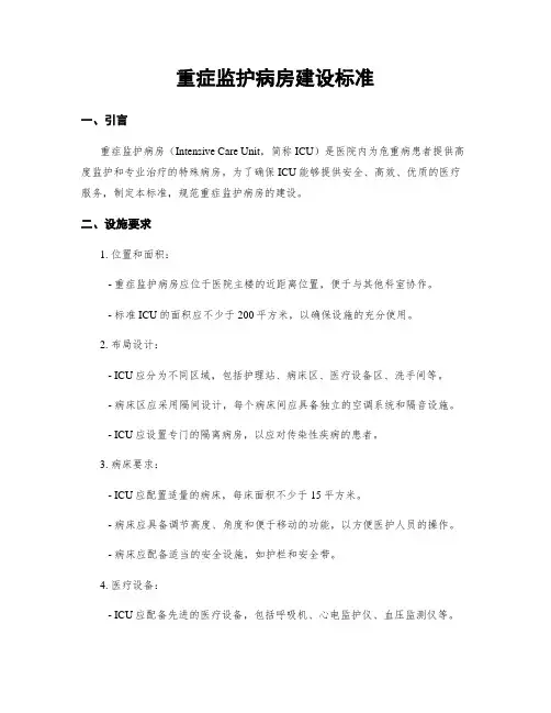重症监护病房建设标准