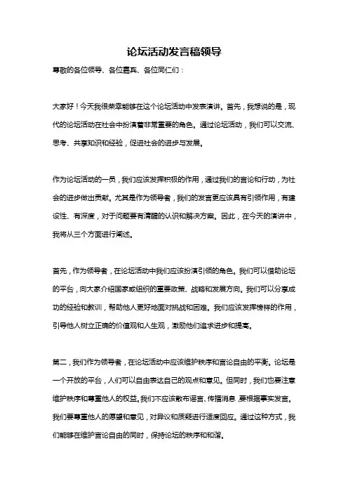 论坛活动发言稿领导