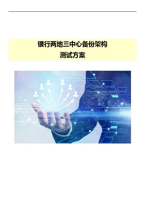 银行两地三中心备份架构测试方案v1