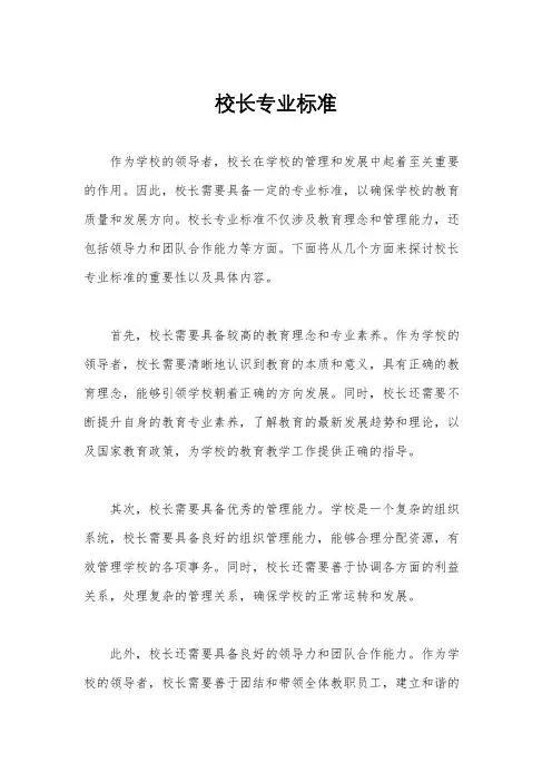 校长专业标准