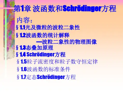 第1章-波函数和schrodinger方程