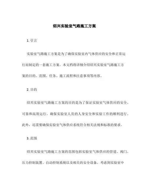 绍兴实验室气路施工方案