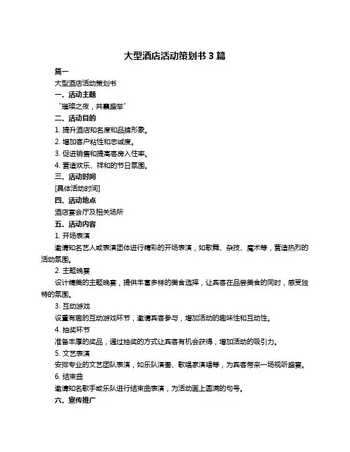 大型酒店活动策划书3篇