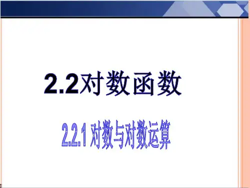 2.2.1对数与对数运算优秀公开课课件(经典课件)