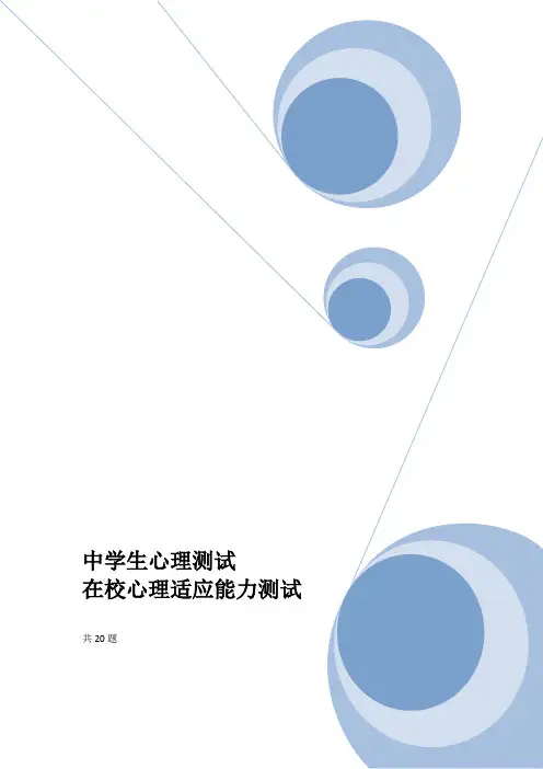 中学生在校适应能力心理测试