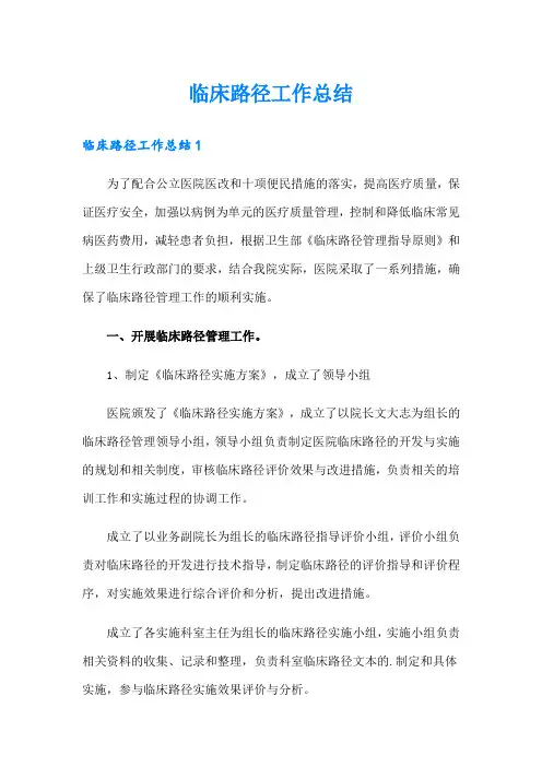 临床路径工作总结【可编辑】