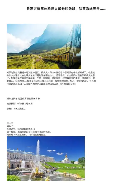 新东方快车体验世界最长的铁路，欣赏沿途美景……
