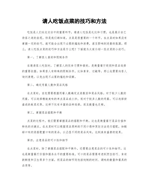 请人吃饭点菜的技巧和方法