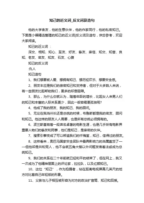 知己的近义词_反义词及造句