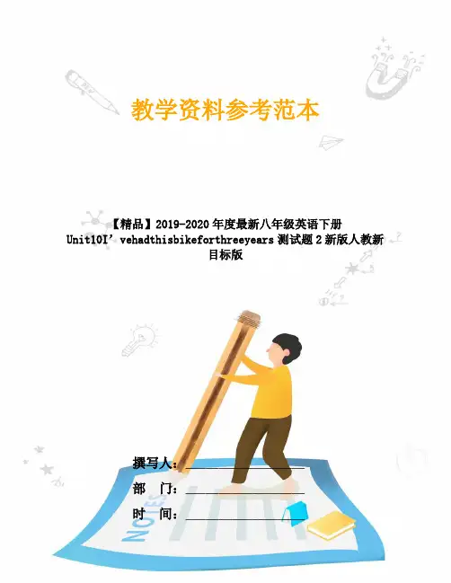 【精品】2019-2020年度最新八年级英语下册Unit10I’vehadthisbikeforthreeyears测试题2新版人教新目标版