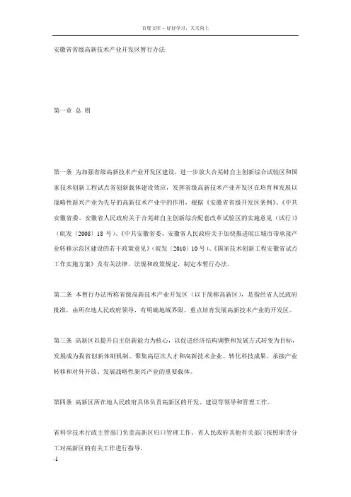 安徽省省级高新技术产业开发区暂行办法