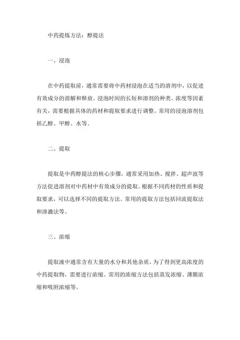 中药提炼方法醇提