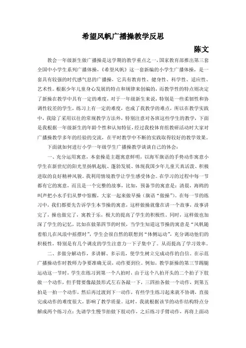 希望风帆广播操教学反思 