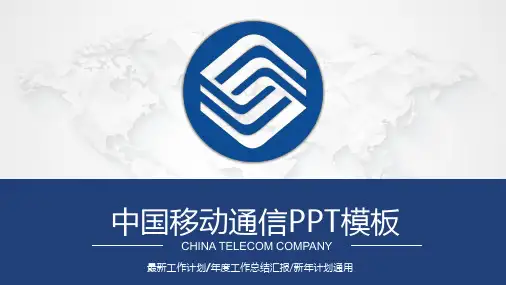 中国移动通信专用PPT模板