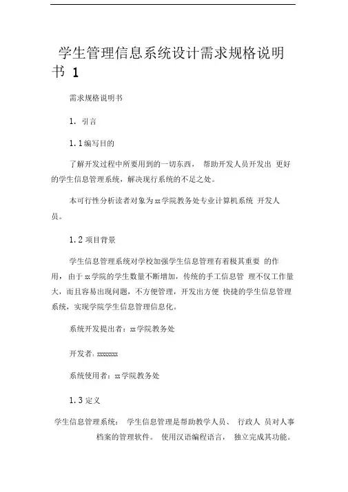 学生管理信息系统设计需求规格说明书
