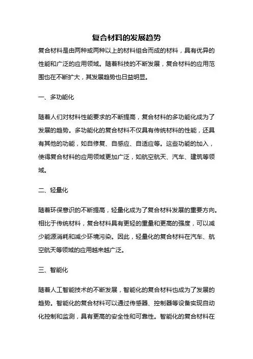 复合材料的发展趋势