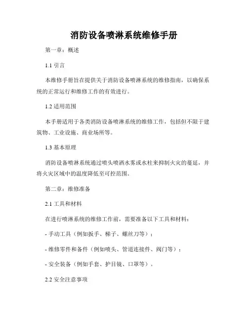 消防设备喷淋系统维修手册