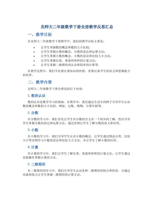 北师大二年级数学下册全册教学反思汇总