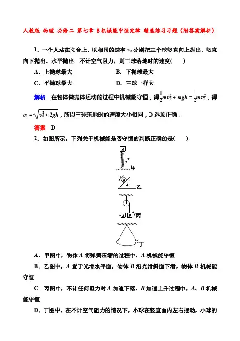 人教版 物理 必修二 第七章 8机械能守恒定律 精选练习习题(附答案解析)