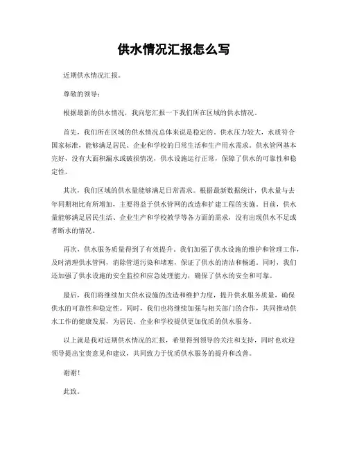 供水情况汇报怎么写