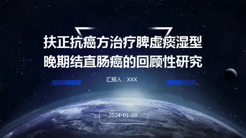 扶正抗癌方治疗脾虚痰湿型晚期结直肠癌的回顾性研究演示课件